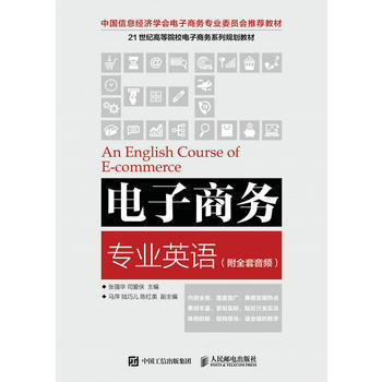 电子商务专业英语 张强华 人民邮电出版社  9787115450289 商品图0