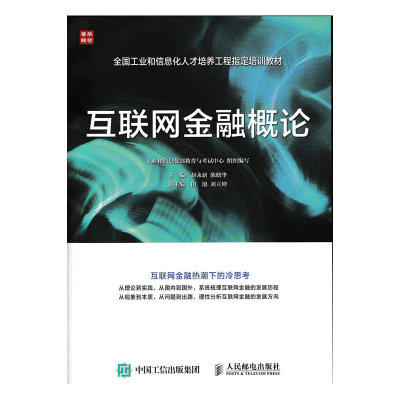 互联网金融概论 赵永新 人民邮电出版社 9787115422972 商品图0