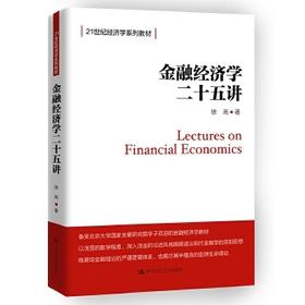 金融经济学二十五讲 徐高 中国人民大学出版社 9787300258232