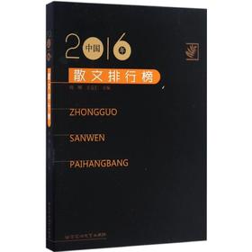 2016年中国散文排行榜