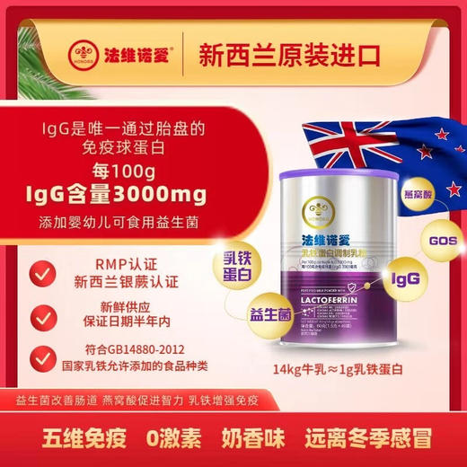 新西兰 法维诺爱 乳铁蛋白调制乳粉 60g【乳铁蛋白】 商品图0