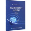 通信系统建模与仿真教程(第3版) 商品缩略图0