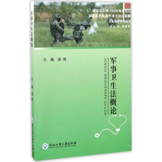 军事卫生法概论 商品图0