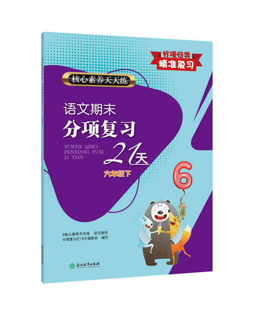 全新升级 核心素养天天练 语文期末分项复习21天  1-6年级上下册 商品图2