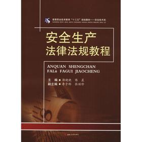安全生产法律法规教程