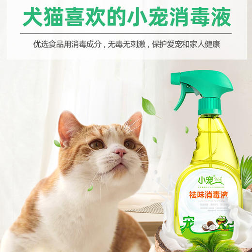 小宠祛味消毒液500ml 宠物去味除臭猫咪香水环境去尿味除味剂 犬猫通用 商品图4
