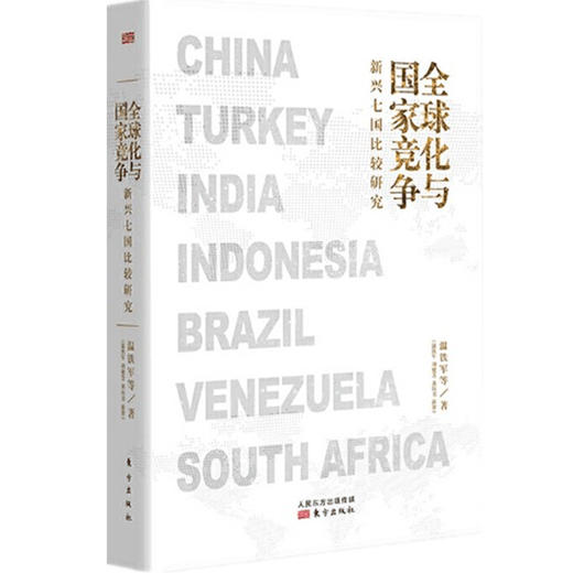 全球化与国家竞争 新兴七国比较研究 温铁军团队继八次危机去依附解构现代化后新力作 金融全球化 国家发展之路 商品图1