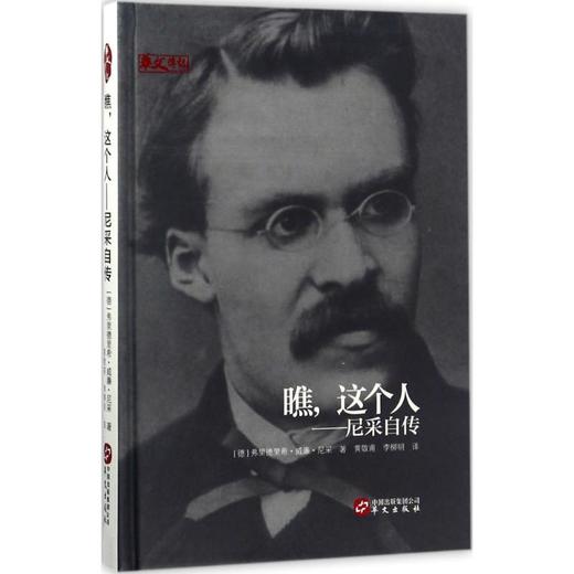 瞧,这个人:尼采自传 商品图0