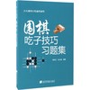 围棋吃子技巧习题集 商品缩略图0
