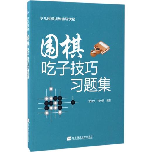 围棋吃子技巧习题集 商品图0