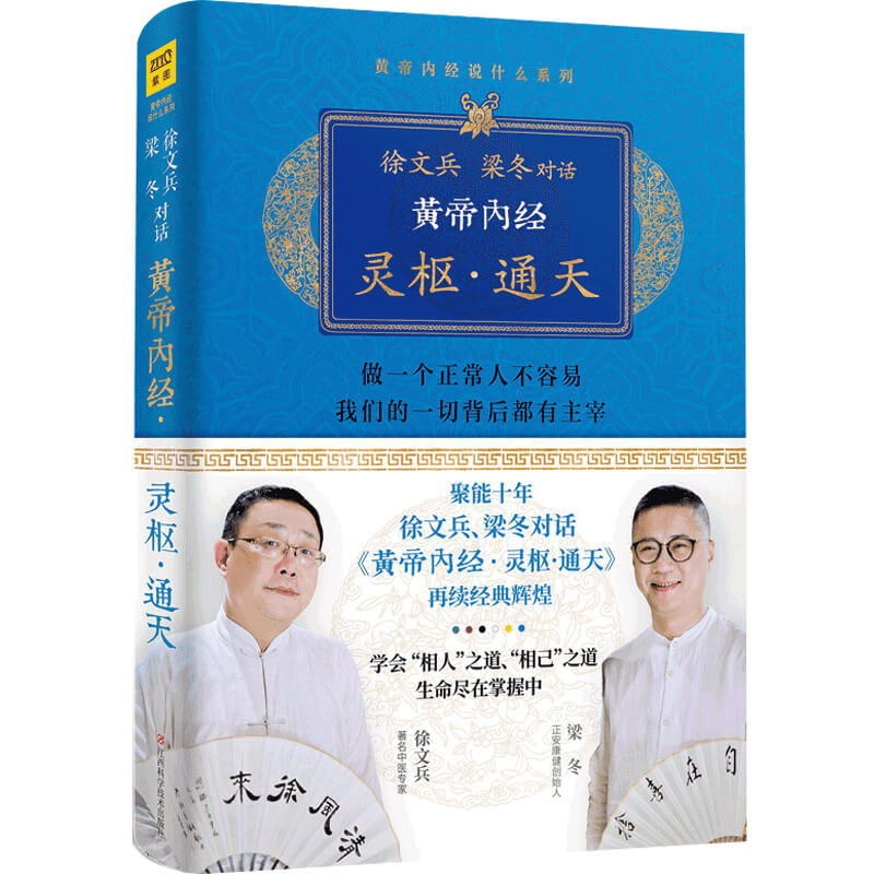 新书预售 黄帝内经 灵枢 通天徐文兵 梁冬著
