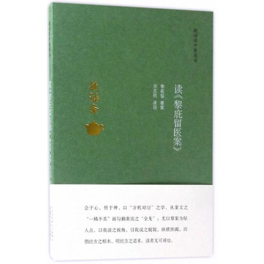 读《黎庇留医案》 商品图0
