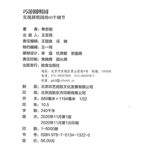 巧游圆明园 发现圆明园的60个细节 单志刚著 游圆明园小知识 商品图3