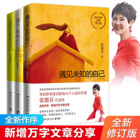 张德芬身心灵三部曲：遇见未知的自己+活出全新的自己+遇见心想事成的自己
