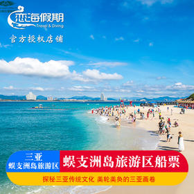 三亚蜈支洲岛旅游区船票（需提前1天顶）