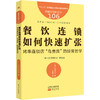 服务的细节106 餐饮连锁如何快速扩张 烤串连锁店 鸟贵族 的经营哲学 大仓忠司 著 商品缩略图0