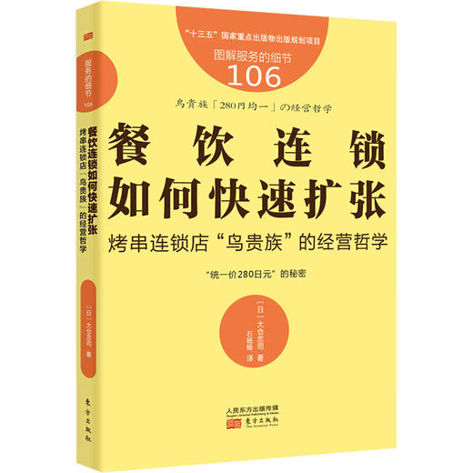 服务的细节106 餐饮连锁如何快速扩张 烤串连锁店 鸟贵族 的经营哲学 大仓忠司 著 商品图0