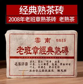 2008年熟茶砖●老班章经典熟茶砖【专家级熟茶】。岁月的味道！
