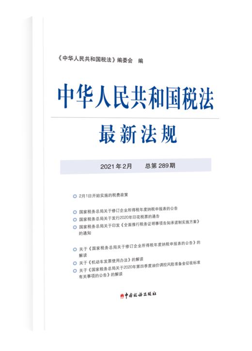 2021年中华人民共和国税法最新法规 商品图6