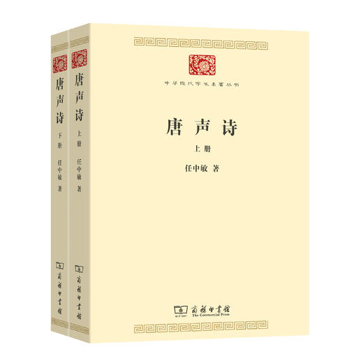 唐声诗（全二册）(中华现代学术名著7) 商品图0
