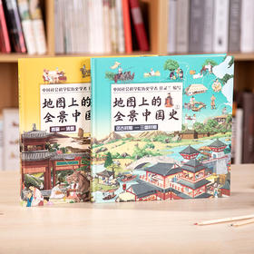 《地图上的全景中国史》（全2册） ，社科院专家编写，教育名家推荐，两本打通中国史，适合6～15岁少儿