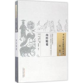 内经精要