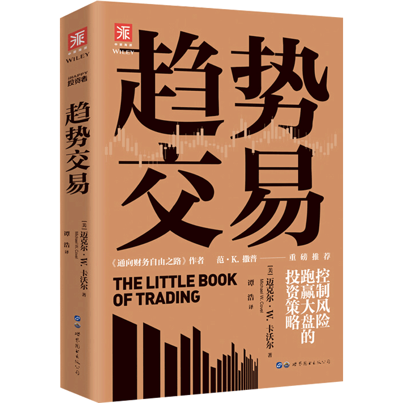 趋势交易 控制风险 跑赢大盘的投资策略 迈克尔 W 卡沃尔 著 金融与投资书籍