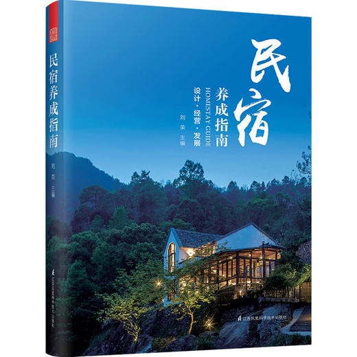 民宿养成指南刘荣 著 介绍民宿经营的书 民宿经营者 爱好者参考借鉴书 民宿的实操步骤 民宿开办筹备全程 商品图0