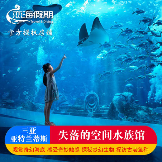 三亚亚特兰蒂斯失落的空间水族馆 商品图0