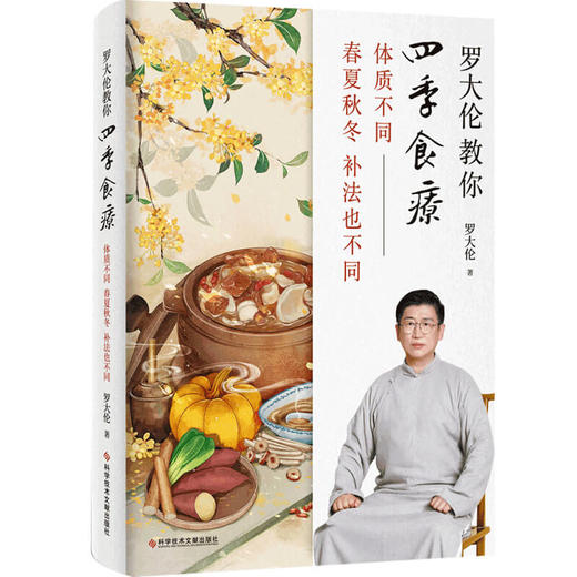 罗大伦教你四季食疗 多种四季经典食疗方+茶方+泡脚方 商品图0
