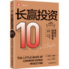长赢投资 10周年全新增订版 约翰 博格 著 金融与投资书籍 商品缩略图0