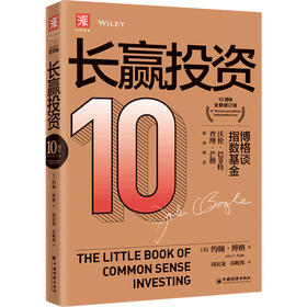 长赢投资 10周年全新增订版 约翰 博格 著 金融与投资书籍