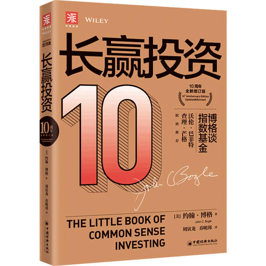 长赢投资 10周年全新增订版 约翰 博格 著 金融与投资书籍 商品图0