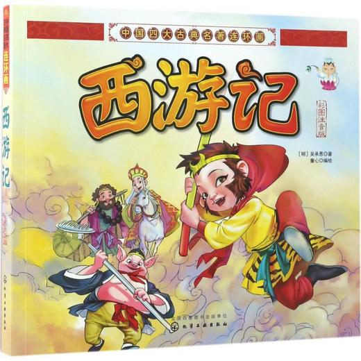 中国四大古典名著连环画•西游记 商品图0