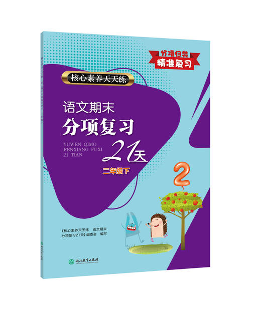 全新升级 核心素养天天练 语文期末分项复习21天  1-6年级上下册 商品图5