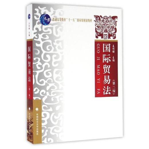 国际贸易法(第2版)/王传丽 商品图0