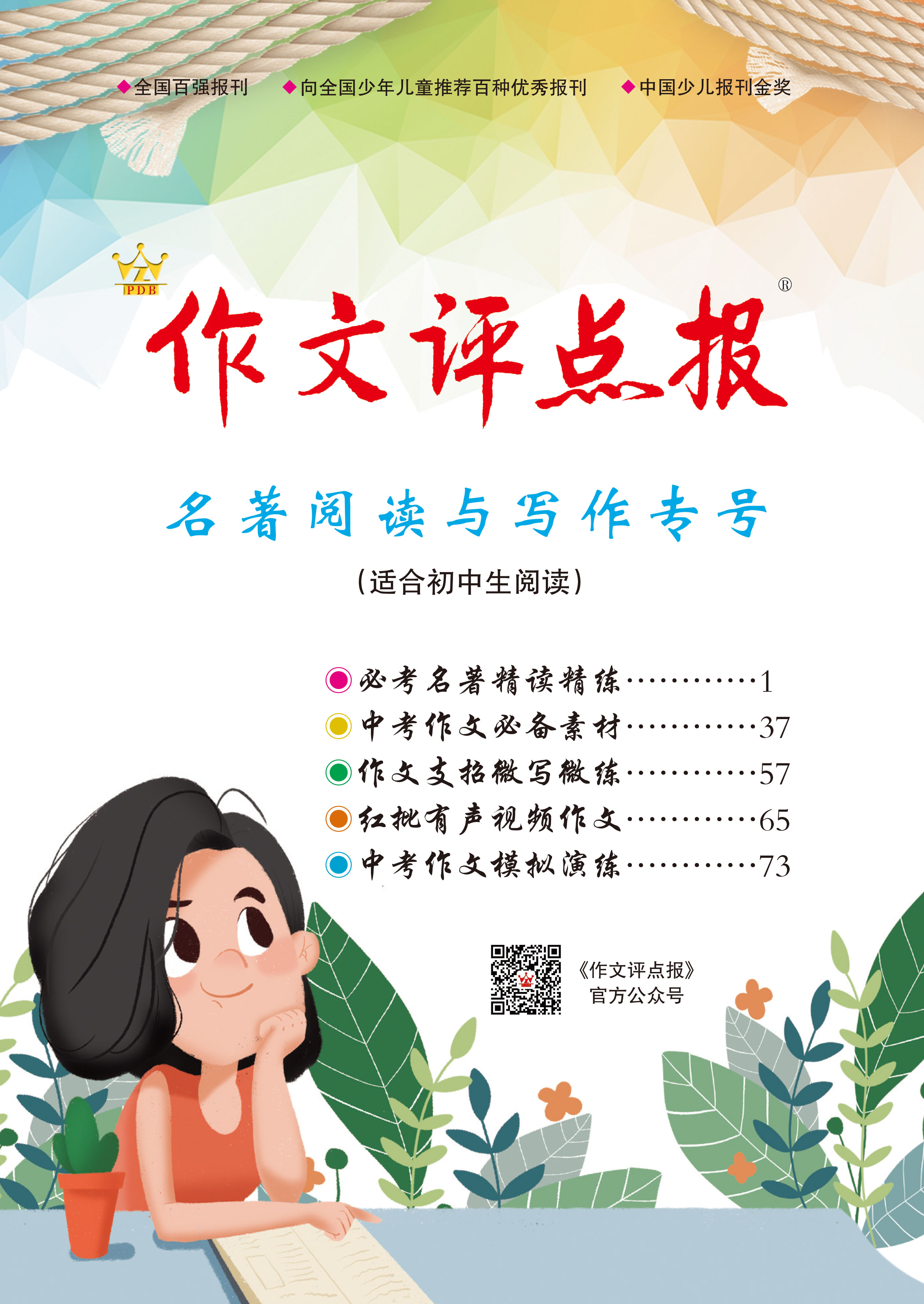 《作文评点报》名著阅读与写作专号