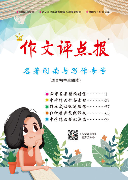《作文评点报》名著阅读与写作专号 商品图0
