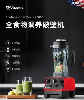 美国 Vitamix Pro 500 维他美仕破壁机 原装进口