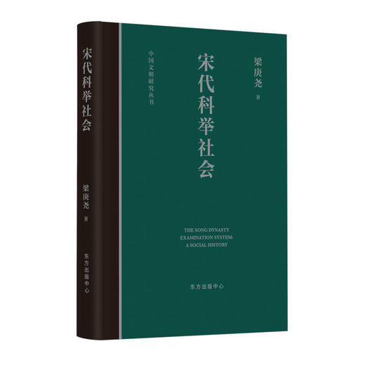 宋代科举社会 中国文明研究丛书 商品图0