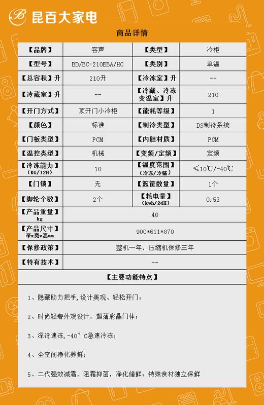 容声 冰柜 BD/BC-210EBA/HC 210升 单温 机械 玻璃门面板 超薄门体 雪肤内胆 商品图2