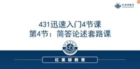 04 简答论述套路课