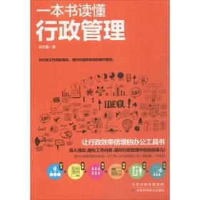 一本书读懂行政管理