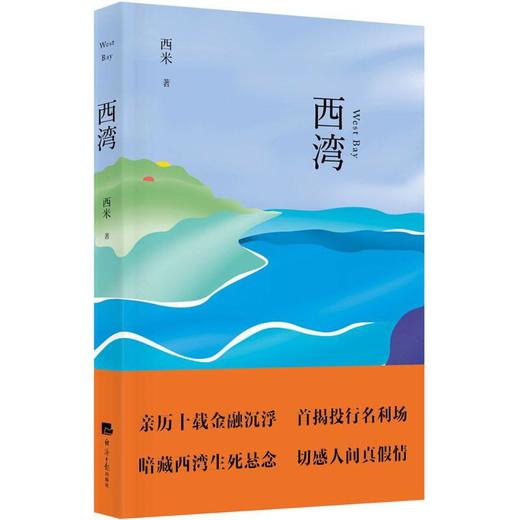 西湾 商品图0