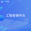 工程管理平台 商品缩略图0