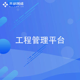 工程管理平台