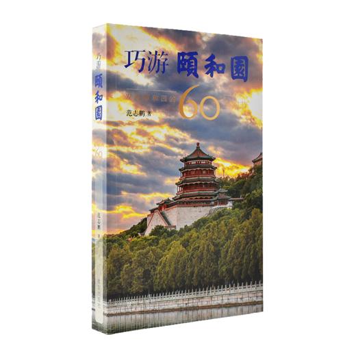 巧游颐和园 发现颐和园的60个细节 范志鹏著 游颐和园小知识 商品图0