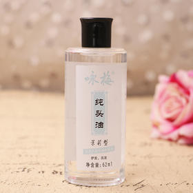 咏梅纯头油（茉莉型）62ml
