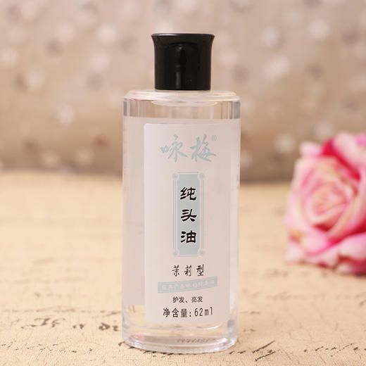 咏梅纯头油（茉莉型）62ml 商品图0