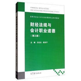 财经法规与会计职业道德 第3版 王红云 高等教育出版社 9787040483543